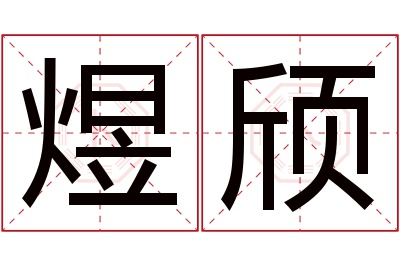 煜颀名字寓意