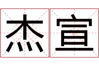 杰宣名字寓意