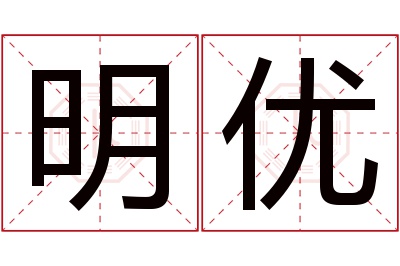 明优名字寓意