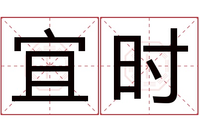 宜时名字寓意 宜时名字寓意