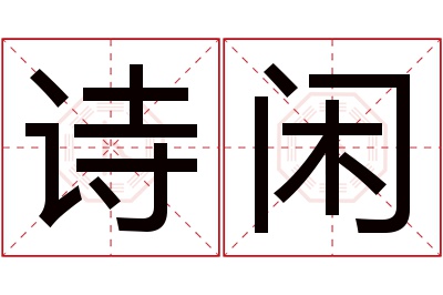 诗闲名字寓意 诗闲名字寓意