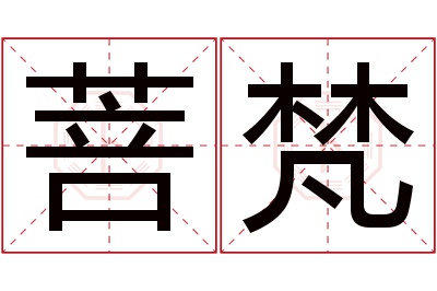 菩梵名字寓意