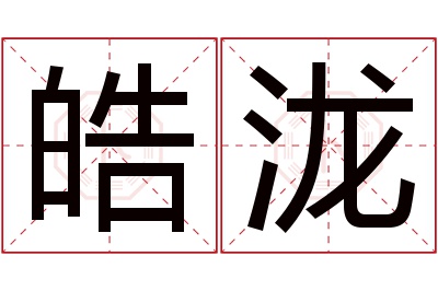 皓泷名字寓意