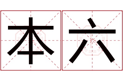 本六名字寓意 本六名字寓意