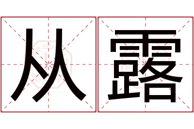 从露名字寓意