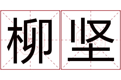 柳坚名字寓意