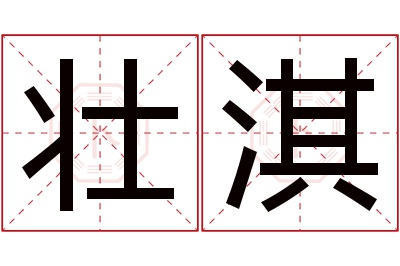 壮淇名字寓意