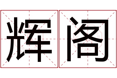 辉阁名字寓意 辉阁名字寓意