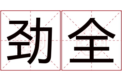 劲全名字寓意