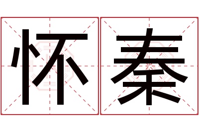 怀秦名字寓意