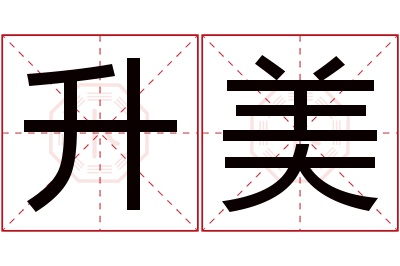 升美名字寓意