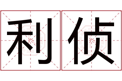 利侦名字寓意