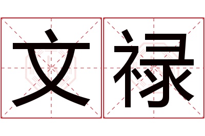 文禄名字寓意