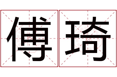 傅琦名字寓意