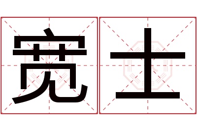 宽士名字寓意 宽士名字寓意