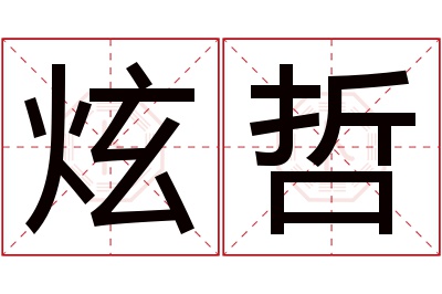 炫哲名字寓意