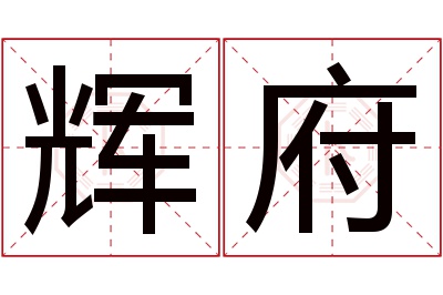 辉府名字寓意 辉府名字寓意