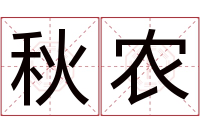 秋农名字寓意 秋农名字寓意