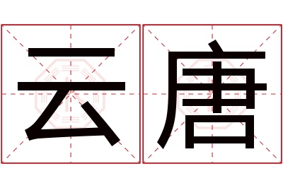 云唐名字寓意