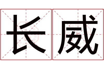 长威名字寓意
