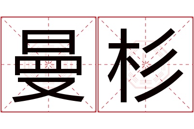 曼杉名字寓意 曼杉名字寓意