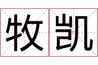 牧凯名字寓意