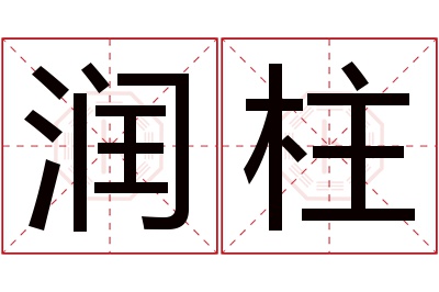 润柱名字寓意