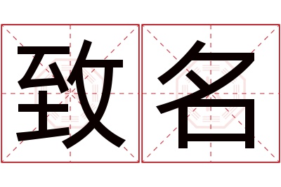 致名名字寓意