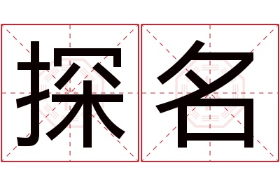 探名名字寓意