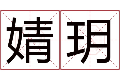 婧玥名字寓意 婧玥名字寓意
