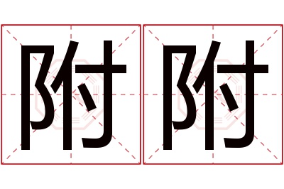 附附名字寓意