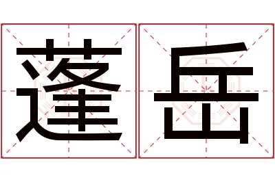 蓬岳名字寓意