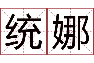 统娜名字寓意