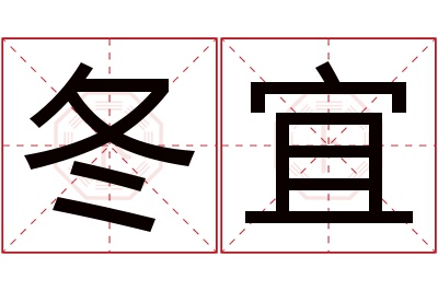 冬宜名字寓意 冬宜名字寓意