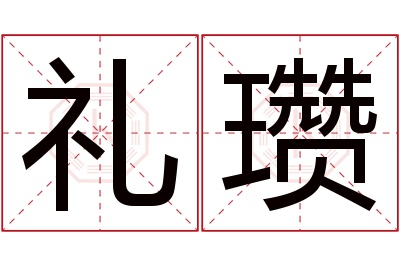 礼瓒名字寓意