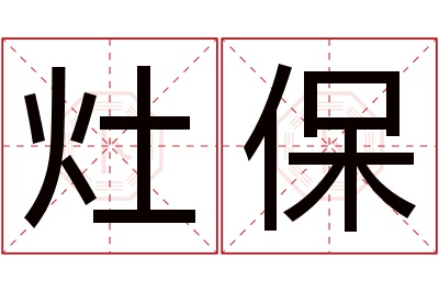 灶保名字寓意