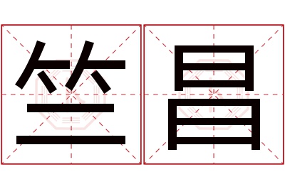 竺昌名字寓意