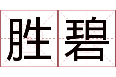 胜碧名字寓意