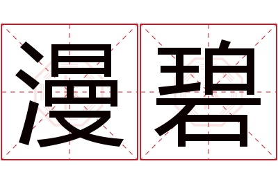 漫碧名字寓意