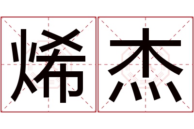 烯杰名字寓意