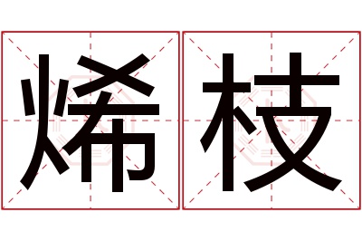 烯枝名字寓意 烯枝名字寓意