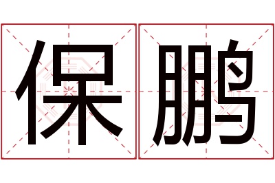 保鹏名字寓意