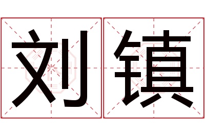 刘镇名字寓意