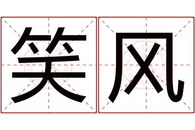 笑风名字寓意