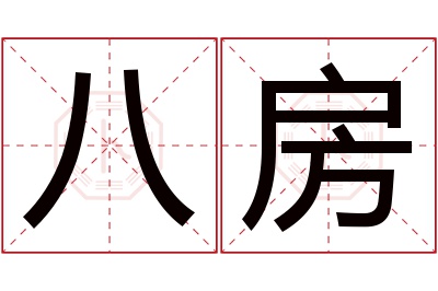 八房名字寓意