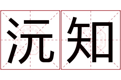 沅知名字寓意