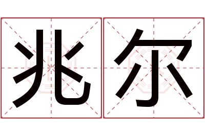 兆尔名字寓意