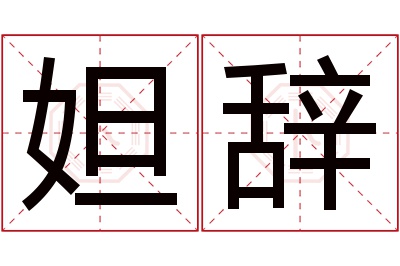 妲辞名字寓意