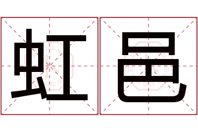 虹邑名字寓意 虹邑名字寓意