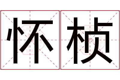 怀桢名字寓意